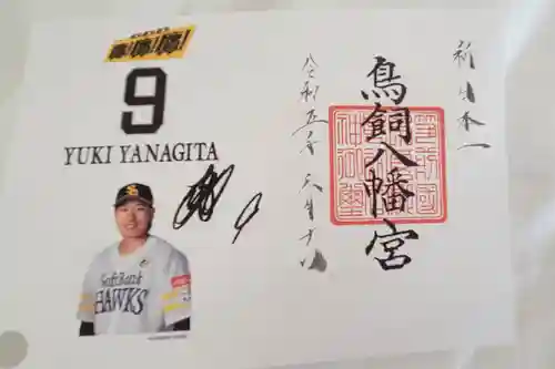 鳥飼八幡宮(福岡県)