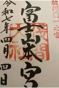 富士山本宮浅間大社の御朱印