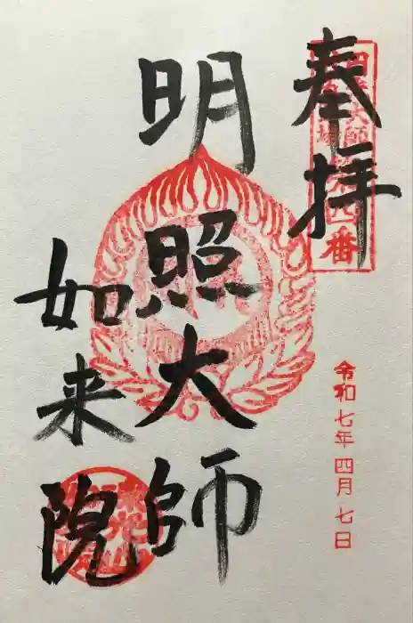 如来院の御朱印