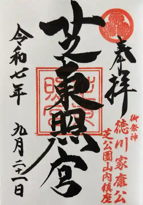 芝東照宮の御朱印