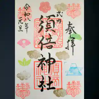 須倍神社の御朱印 2026年01月
