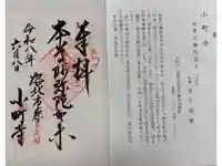 補陀洛寺の御朱印