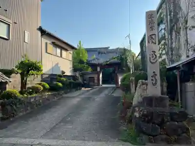 円通寺(岐阜県)