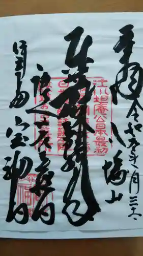 宝福寺の御朱印