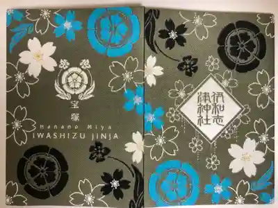 伊和志津神社の2冊目です。
今年はガラッとデザインが変わりました。