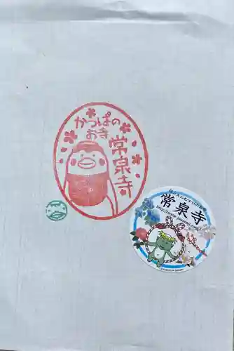 常泉寺(神奈川県)