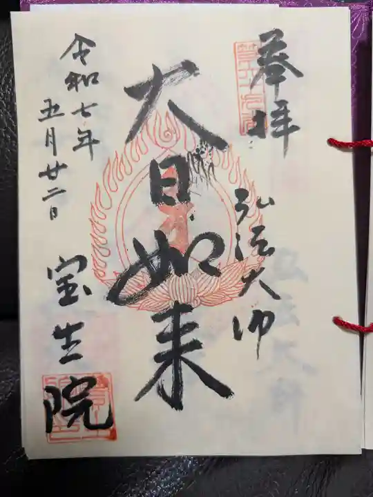 寳生院の御朱印