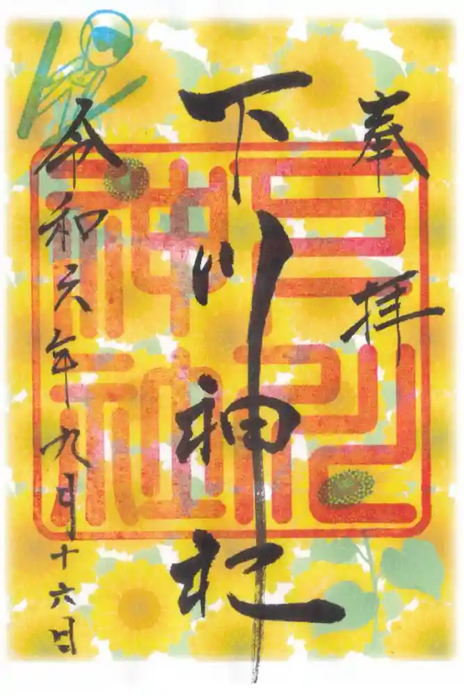 下川神社の御朱印