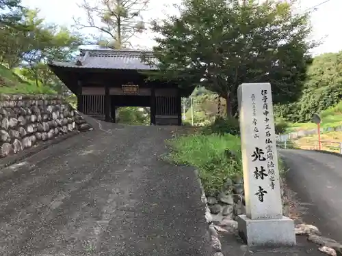 光林寺の山門