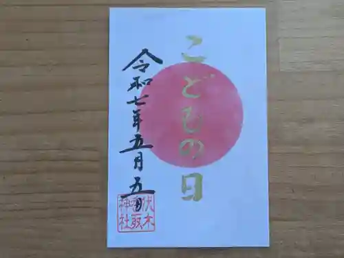 伏木香取神社の御朱印