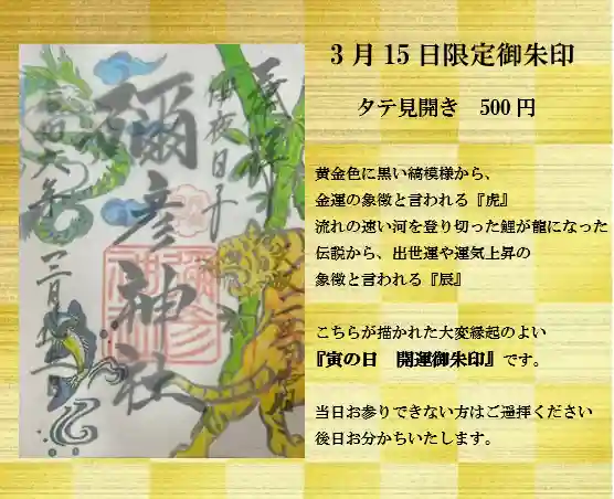 彌彦神社 (伊夜日子神社)の御朱印