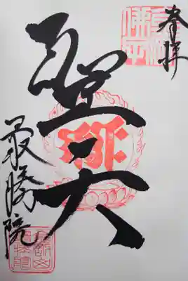 聖天の御朱印