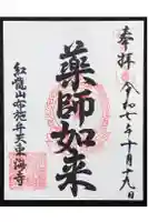 布施薬師堂の御朱印