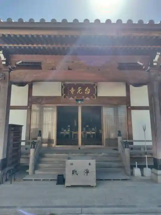 台元寺(栃木県)