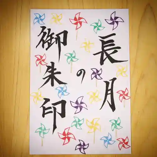 高司神社〜むすびの神の鎮まる社〜の御朱印