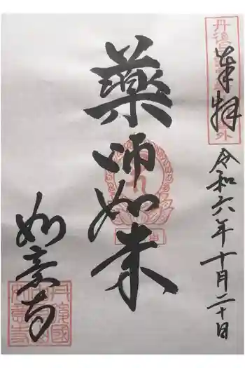 如意寺の御朱印 2024年10月