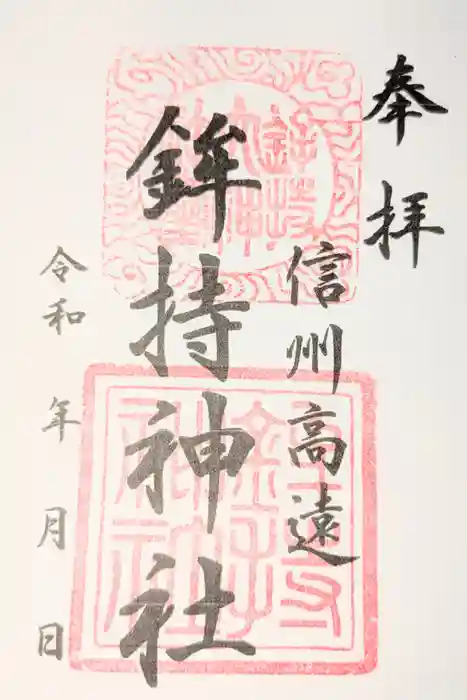鉾持神社の御朱印