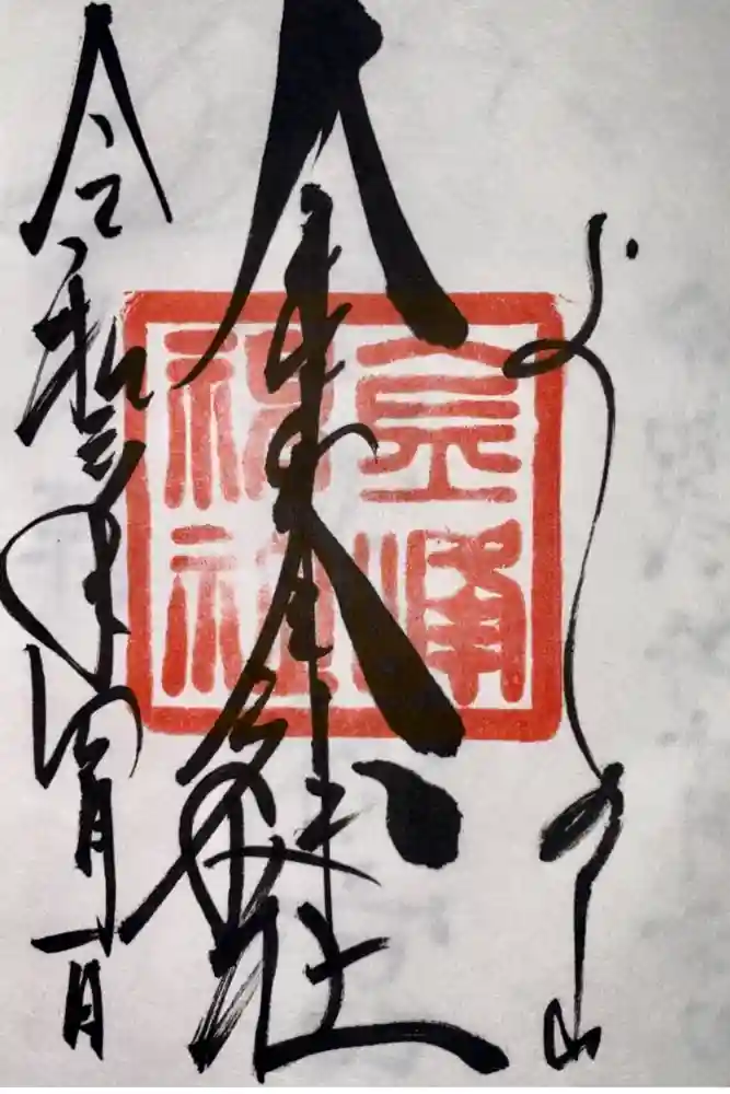 金峯神社（吉野町）の御朱印