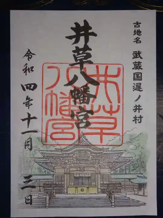 井草八幡宮の御朱印