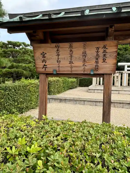 反正天皇陵(百舌鳥耳原北陵)(大阪府)