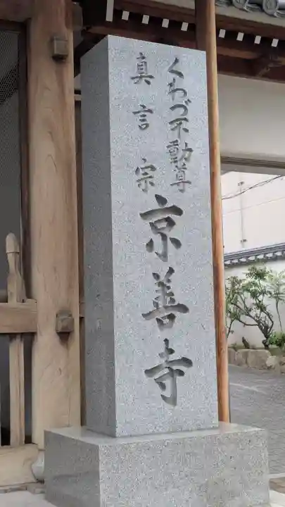 京善寺(大阪府)