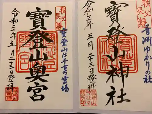 宝登山神社の御朱印