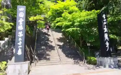 太龍寺(徳島県)