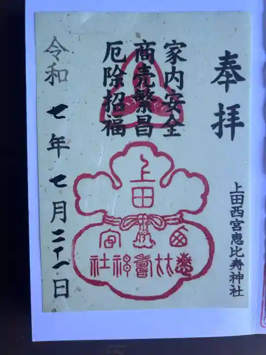 上田西宮恵比寿神社(上田大神宮境内社)(長野県)