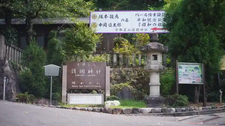 京都霊山護國神社(京都府)