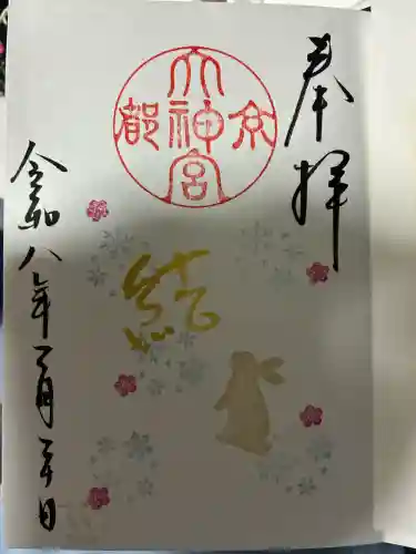 京都大神宮の御朱印