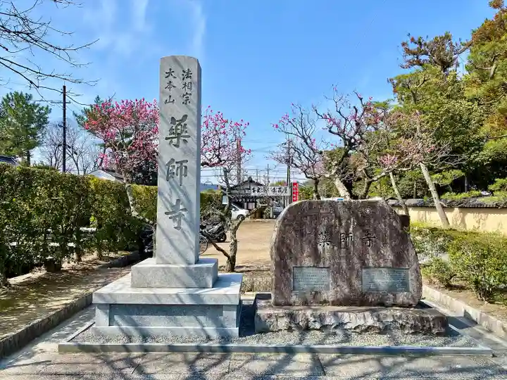 薬師寺(奈良県)