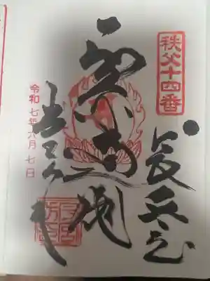 今宮坊(埼玉県)