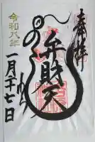 吉原神社の御朱印