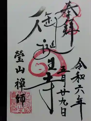 御誕生寺（猫寺）(福井県)