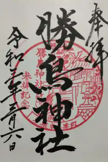 勝鳥神社の御朱印 2017年01月