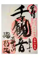 総持院の御朱印