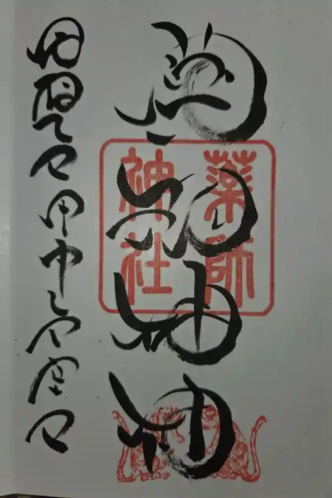 浅岸薬師神社の御朱印