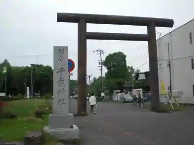 千歳神社の鳥居