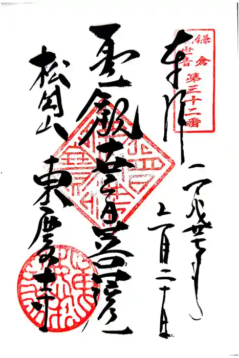 東慶寺の御朱印