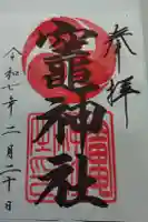 竈神社の御朱印