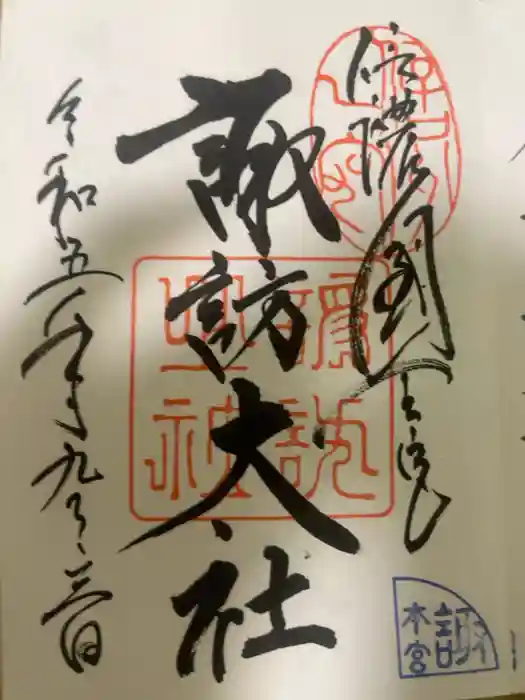 諏訪大社の御朱印