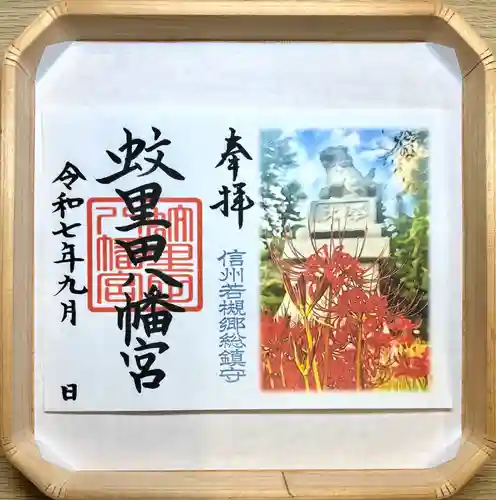 蚊里田八幡宮(長野県)