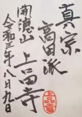 上品寺の御朱印