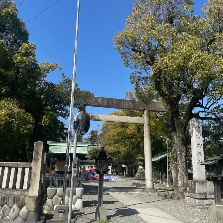 若宮神明社の{uncategorized: "未分類", other: "その他", undefined: "問題あり", building: "その他建物", grave: "お墓", sacred_gate: "鳥居", guardian: "狛犬", statue: "像", buddha: "仏像", history: "歴史", nature: "自然", garden: "庭園", animal: "動物", pagoda: "塔", temizu: "手水舎", mountain_gate: "山門・神門", sanctuary: "本殿・本堂", subordinate: "末社・摂社", art: "芸術", scenery: "景色", jizo: "地蔵", ema: "絵馬", goshuin: "御朱印", omikuji: "おみくじ", items: "授与品その他", amulet: "お守り", goshuincho: "御朱印帳", eats: "食事", festival: "お祭り", votive_dance: "神楽", shichigosan: "七五三参", wedding: "結婚式", experience: "体験その他", initially: "初詣", around: "周辺", anti_infection: "感染症対策"}