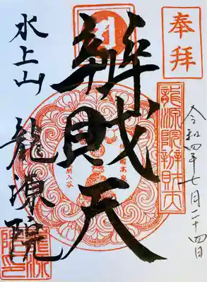 龍源院の御朱印