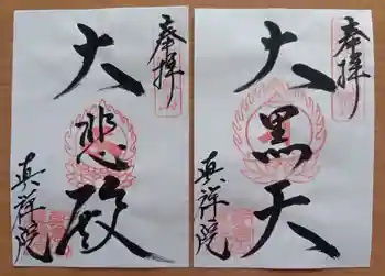 真禅院の御朱印 2026年02月