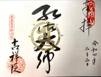 吉祥院(長野県)