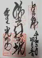 光明寺(粟生光明寺)の御朱印