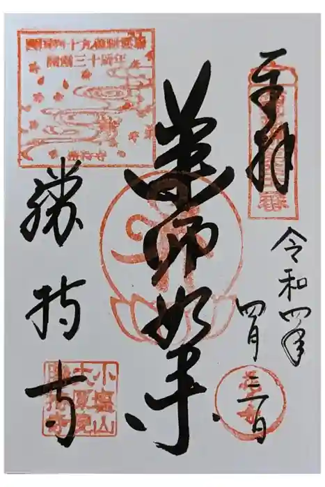 勝持寺（花の寺）の御朱印