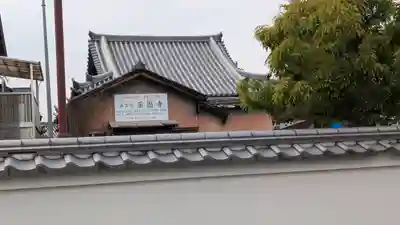 薬園寺(奈良県)
